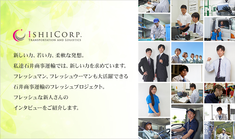 新しい力、若い力、柔軟な発想。私達石井商事運輸では、新しい力を求めています。