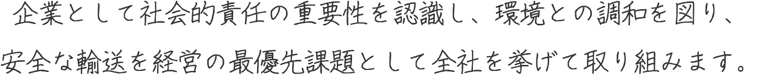 企業として社会的責任の重要性を認識し、環境との調和を図り、安全な輸送を経営の最優先課題として全社を挙げて取り組みます。