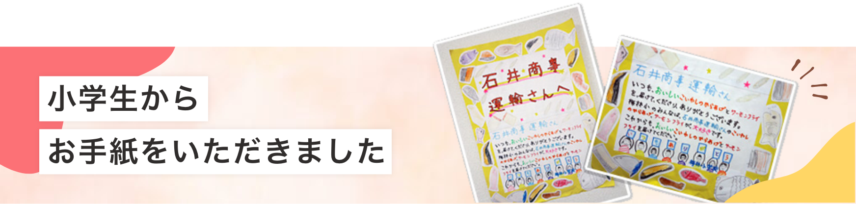 小学生からお手紙をいただきました