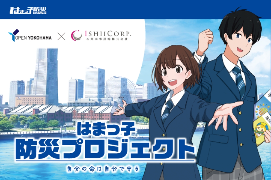はまっ子防災プロジェクトへの協賛で地域と子どもたちを支える